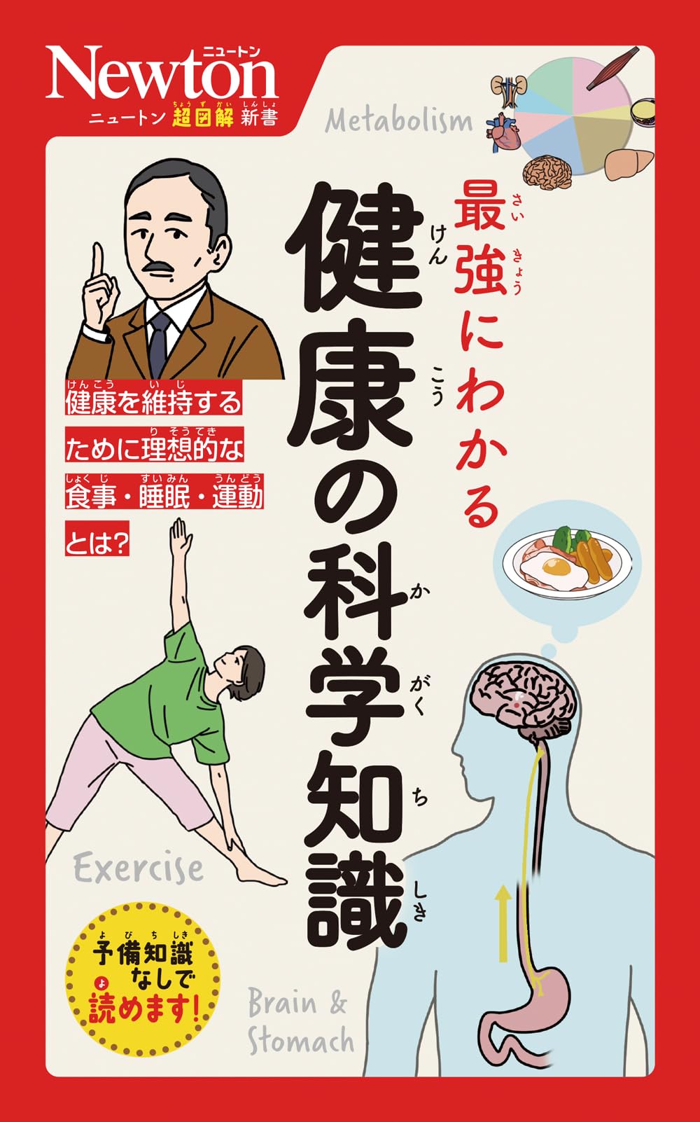 ニュートン超図解新書 最強にわかる 健康の科学知識 | ニュートン